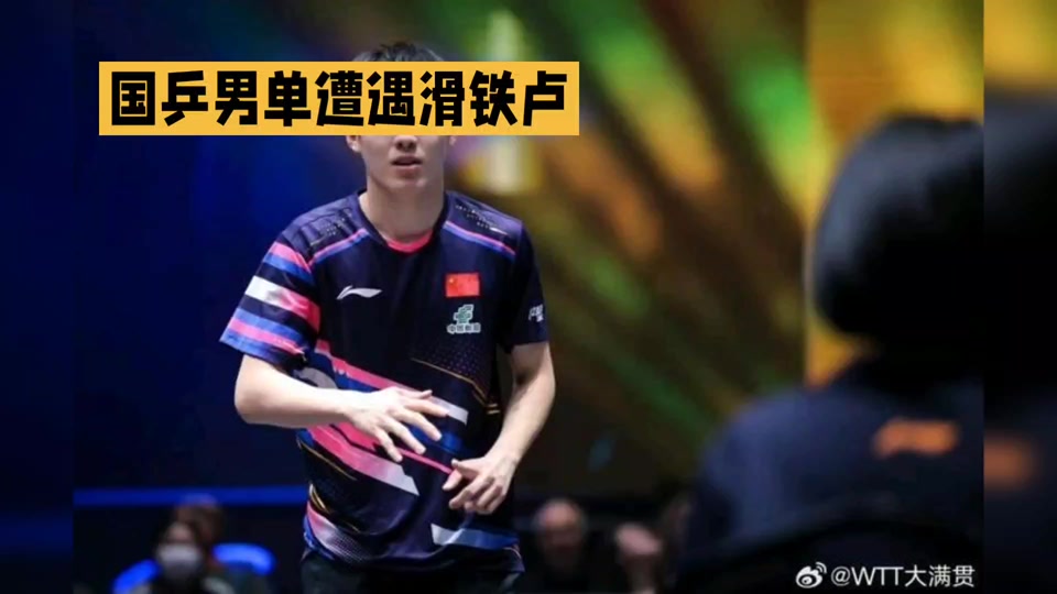 法国乒乓球队横扫德国乒乓球队，许昕完成帽子戏法