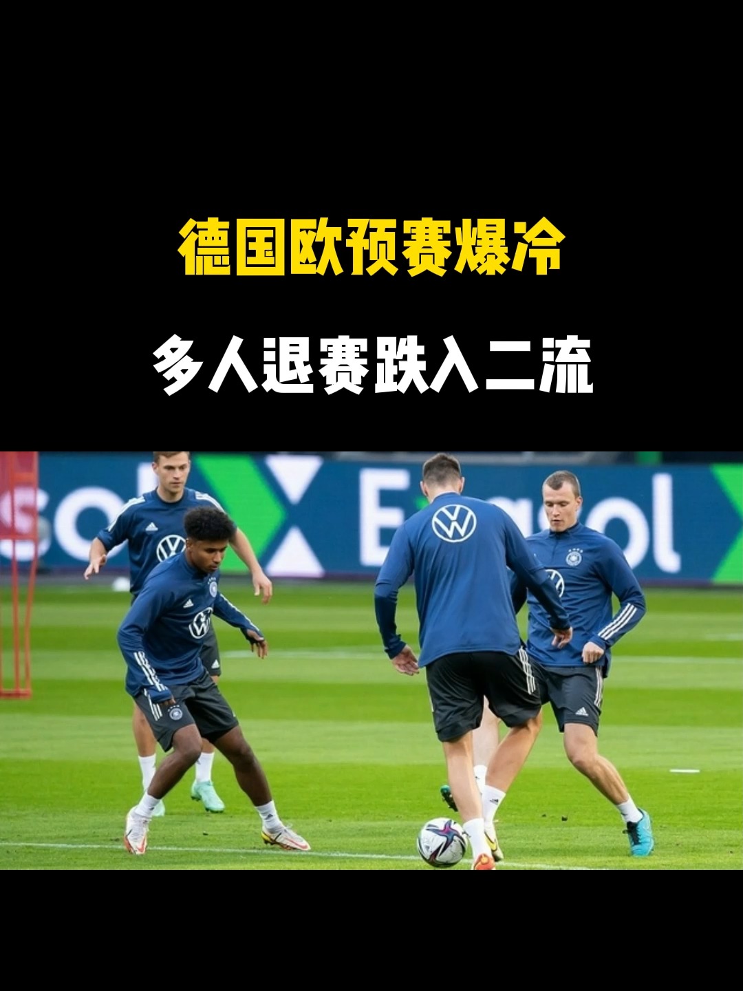 欧预赛胜利者庆祝狂欢，淘汰者自省风波之后